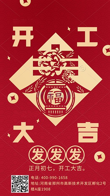 大年初七，開(kāi)工大吉