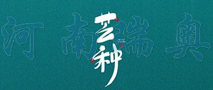 有芒之種，忙有所得